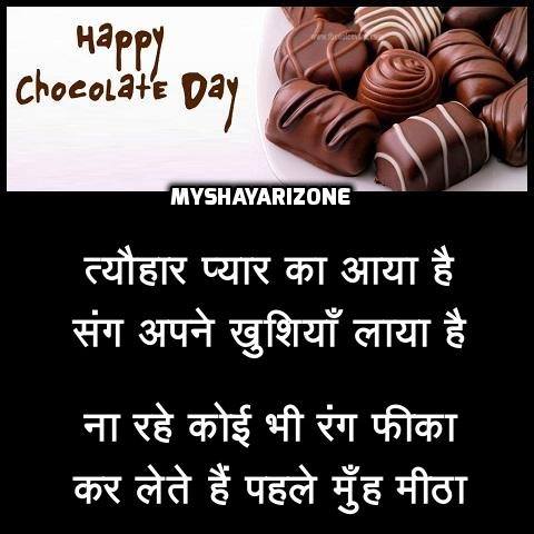 Happy Chocolate Day SMS in Hindi 🍫