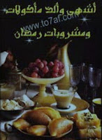 قراءة كتاب أشهى وألذ مأكولات ومشروبات رمضان pdf مجانا 
