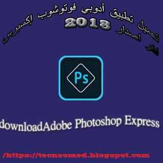 تحميل أدوبي فوتوشوب إكسبرس (Adobe Photoshop Express) للاندرويد