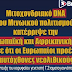 DNA του αυτόχθονου Μινωικού πολιτισμού κατέρριψε την Ινδοευρωπαϊκή και Αφρικανική θεωρία, σύμφωνα με ισχυρισμούς τιυ κορυφαίου γενετιστή Γ. Σταματογιαννόπουλου