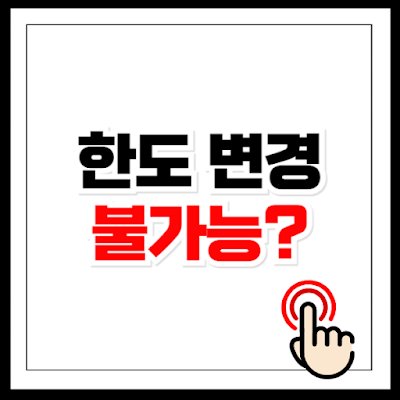 한도 금액보다 높아 한도 변경이 불가능