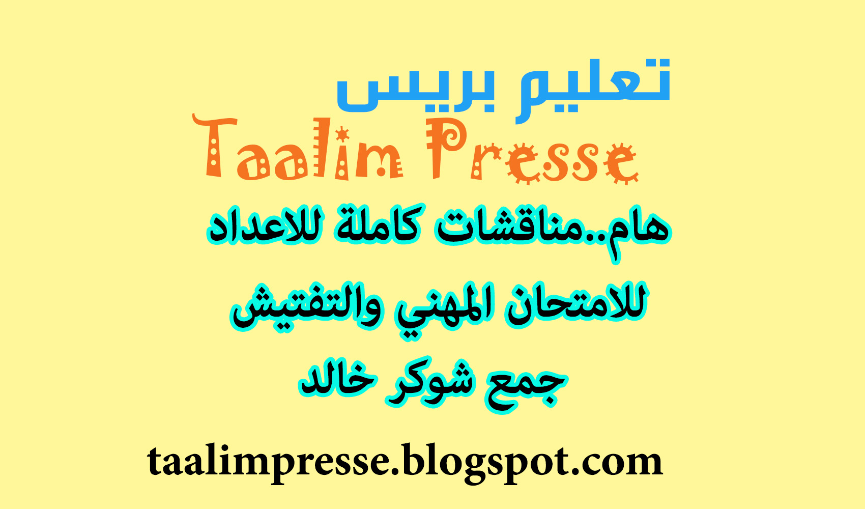 هام..مناقشات كاملة للاعداد للامتحان المهني و التفتيش جمع شوكر خالد