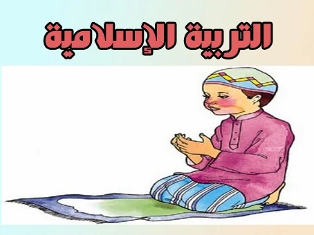  مذكرات التربية الإسلامية للسنة الرابعة متوسط    