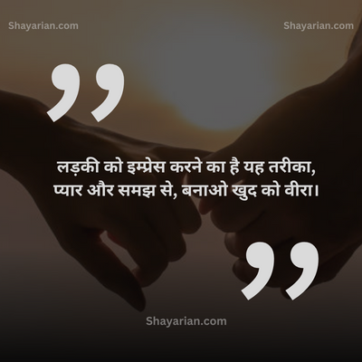 Ladki-ko-Impress-Karne-Wali-Shayari