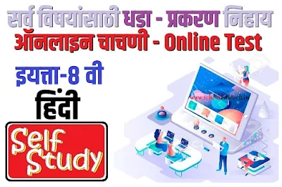 8th-class-online-test-hindi-8th-class-online-test
