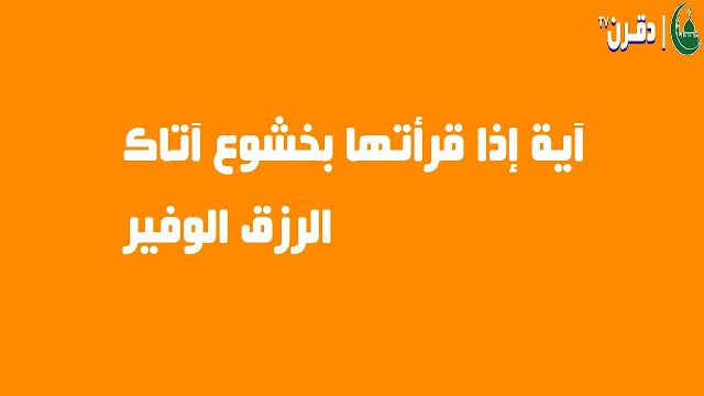 آية إذا قرأتها بخشوع آتاك الرزق الوفير