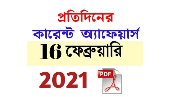 16th February Daily Current Affairs in Bengali pdf