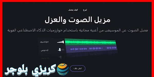 إزالة الموسيقي من الأغاني والفيديوهات اونلاين عن طريق موقع Vocalremover