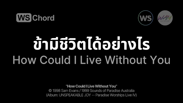 ข้ามีชีวิตได้อย่างไร - How Could I Live Without You WSChord