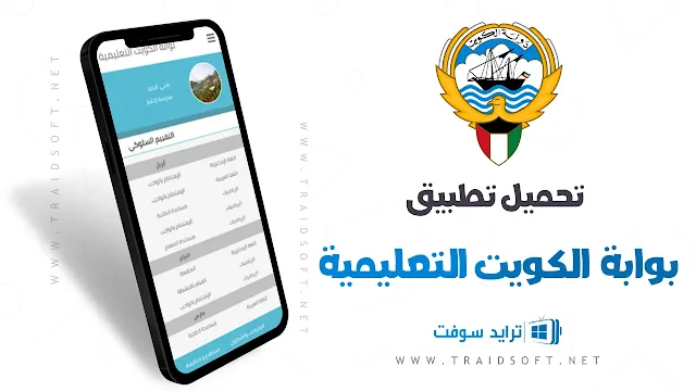 تحميل تطبيق بوابة الكويت التعليمية اخر اصدار