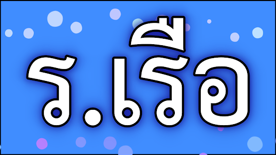 ชื่อเล่นลูกชาย อักษร ร.เรือ ไทย - อังกฤษ ( พยางค์เดียว )