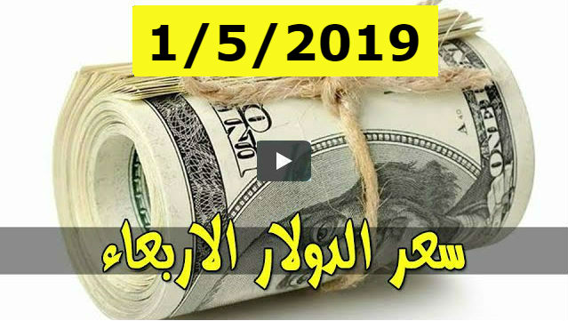 اسعار الدولار و العملات الاجنبية والعربية مقابل الجنيه السوداني اليوم الاربعاء 1 مايو 2019 في السودان بتعاملات السوق السوداء