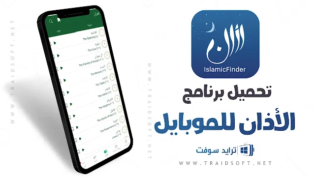 تنزيل برنامج الاذان للهاتف بدون نت