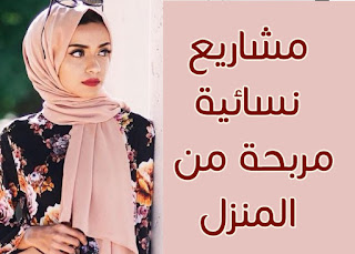 المشاريع النسائية المربحة من المنزل وبدون تكلفة