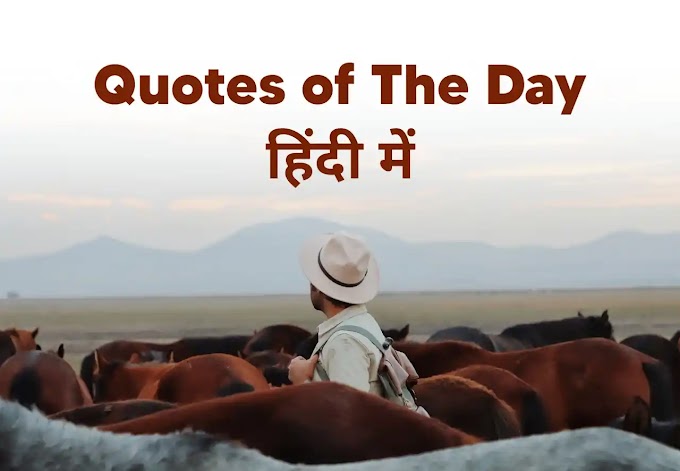 [40+] Quotes of The Day in Hindi | कोट्स ऑफ़ द डे हिंदी में