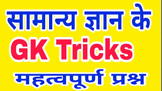 gk trick in hindi for all competitive exams