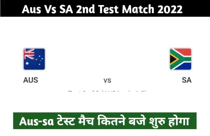 Australia vs south africa 2nd test match kitna baje se hai 2022