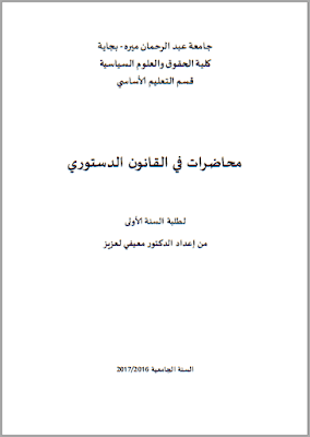 محاضرات في القانون الدستوري من إعداد د. بن شعبان محمد الصالح PDF