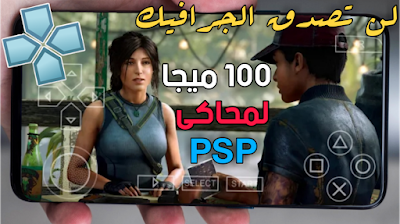 افضل 5 العاب ppsspp للاندرويد بحجم صغير لايتعدى 100 MB | لن تصدق الجرافيك