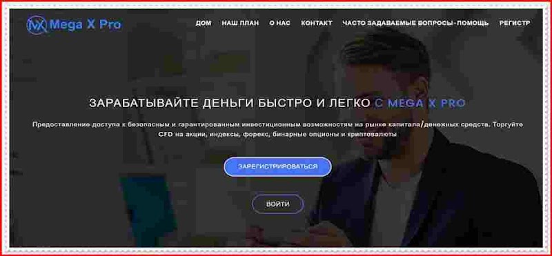 [Мошенники] megaxpro.com – Отзывы, развод, лохотрон! Мошенническая компания Mega X Pro