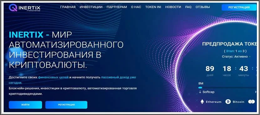 Мошеннический сайт inertix.io – Отзывы, развод, платит или лохотрон? Мошенники Inertix