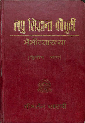 लघुसिद्धान्त कौमुदी भैमी व्याख्या भाग-2 / Laghu Siddhanta Kaumu Bhaimi Vyakhya Part-2 , लघुसिद्धान्त कौमुदी भैमी व्याख्या भाग-1 / Laghu Siddhanta Kaumudi Bhaimi Vyakhya Part-1 , काशिका न्यास पदमंजरी सहित भाग-1 , डॉ. जयशंकर लाल त्रिपाठी / Kashika With Nyasa Pada Manjari And Bhava Bodhini Part 1 Dr. Jaya Shankar Lal Tripathi , kashika, vyakaran, ashtadhyayi bhashya , sutr arth, सूत्र अर्थ, काशिका भाष्य, कासिका क्यों पढ़े, अष्टाध्यायी भाष्य , अष्टाध्यायी क्यों पढ़े , अष्टाध्यायी book download, ashtadhyayi pdf download,, Ashish