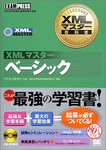 ベーシック (XMLマスター教科書)