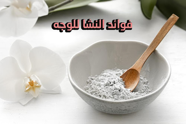 فوائد النشا للوجه