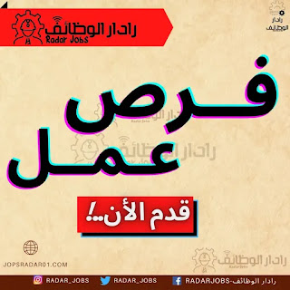 مطلوب عدد من موظفين الأمن والحماية لتوظيف الفوري