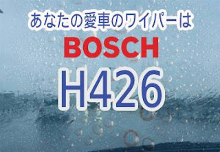 BOSCH H426 ワイパー　感想　評判　口コミ　レビュー　値段