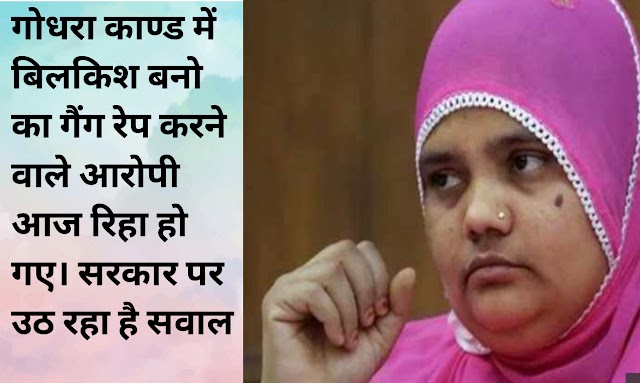 Bilkis Bano Case: गोधरा काण्ड में 5 महीने की प्रेगनेट बिलकिस बनो के साथ गैंग रेप करने वाले आरोपी आज रिहा हो गए जानिए वो दर्दनाक हादसा 