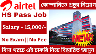 Airtel Recruitment 2022 | Jobs In Kolkata 2022 | HS Pass Jobs In Kolkata 2022 | Apply Online