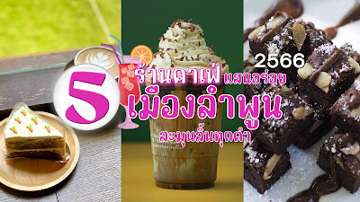 คาเฟ่แสนอร่อย เมืองลำพูน OHO999.com