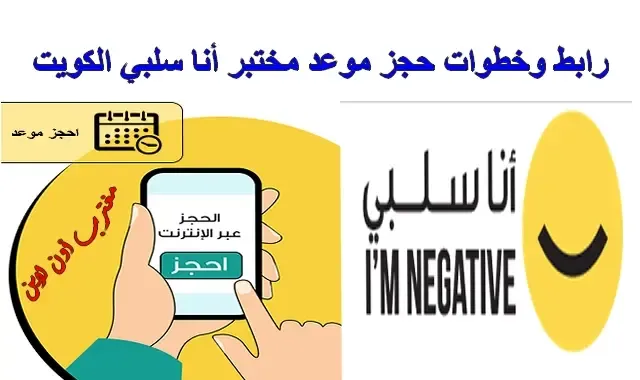 رابط حجز موعد أنا سلبي فحص كورونا الكويت