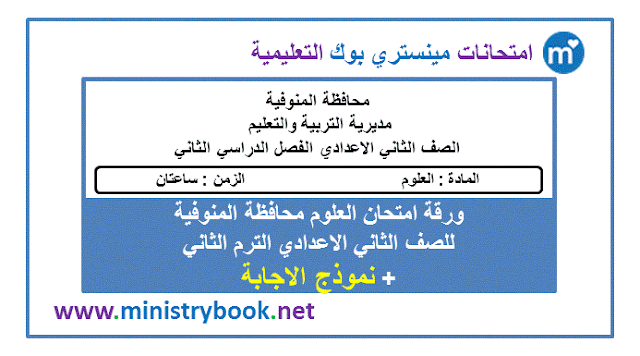 ورقة امتحان العلوم للصف الثاني الاعدادي الترم الثاني محافظة المنوفية