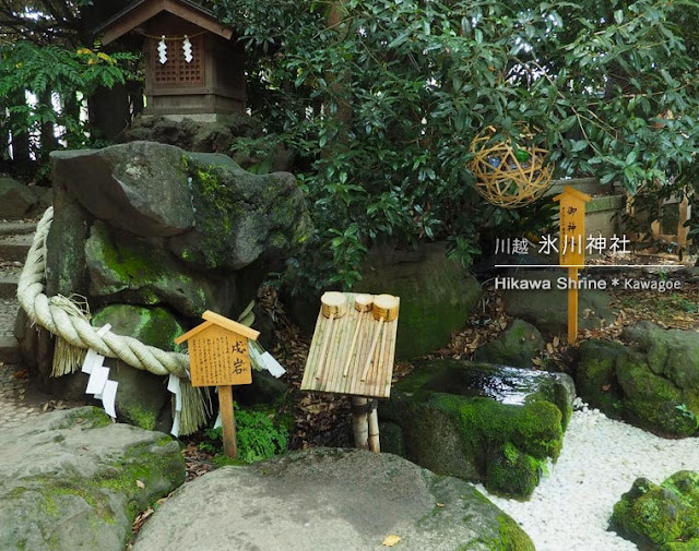 川越 氷川神社の戌岩と御神水