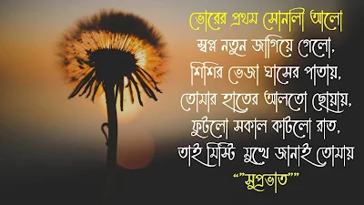 Bangla Good Morning SMS - Shuvo Sokal SMS Collection