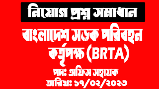 নিয়োগ প্রশ্ন সমাধান || বাংলাদেশ সড়ক পরিবহন কর্তপক্ষ (BRTA) || পদ:  অফিস সহায়ক || তারিখ: ১৭/০২/২০২৩