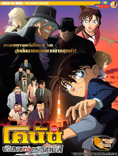 Conan The Movie 13 ปริศนานักล่าทรชนทมิฬ HD