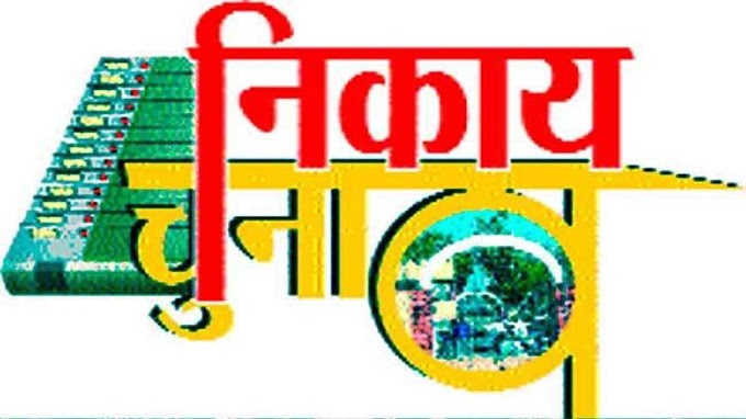 बिहार नगर न‍िकाय चुनाव को लेकर मह‍त्‍वपूर्ण अपडेट, आरक्षण रोस्टर निर्धारित