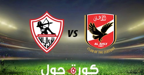 مشاهدة مباراة الاهلي والزمالك بث مباشر 8-1-2018 الدوري المصري