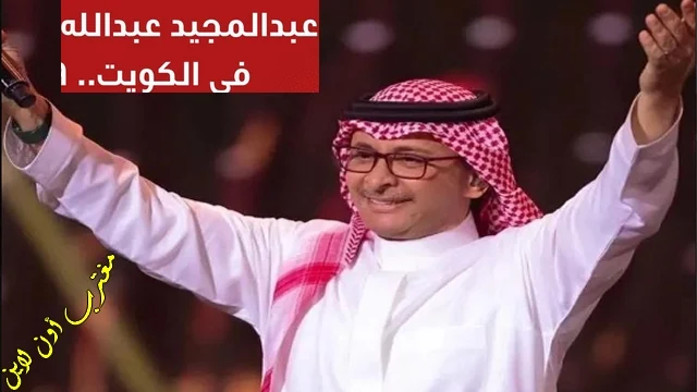 حجز حفلة عبدالمجيد الكويت ٢٠٢٤