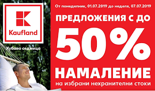 -50% за избрани нехранителни стоки в Кауфланд