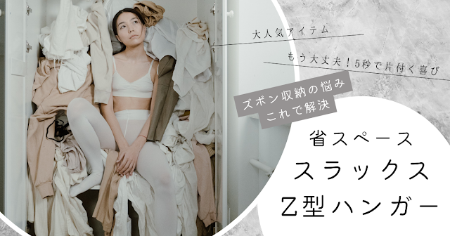 スラックスハンガー