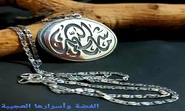 الفضةأسرار الفضة-طاقة الفضة-أهمية الفضة لصحة الانسان  Silver secrets-Silver energy-the importance of silver for human health