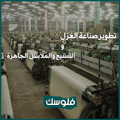 السيسي: مصر تُعيد مجدها في صناعة النسيج و الملابس الجاهزة