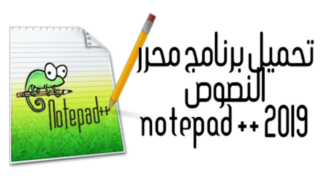 تحميل برنامج محرر النصوص Notepad ++ 2019