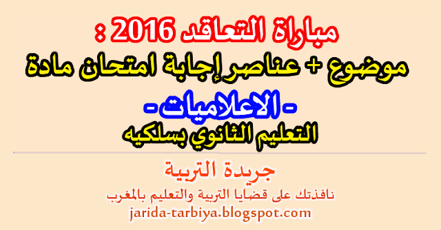 مباراة التعاقد 2016 : امتحان مادة الاعلاميات للتعليم الثانوي بسلكيه + عناصر الاجابة