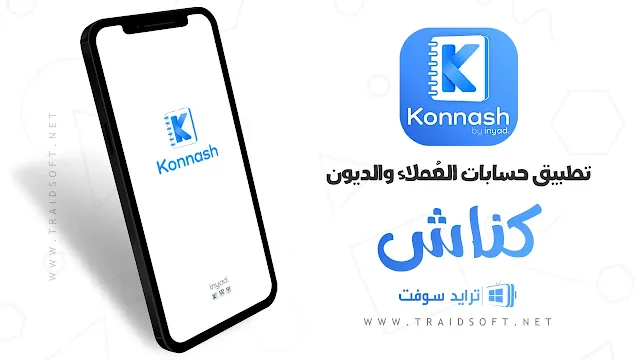 برنامج كناش