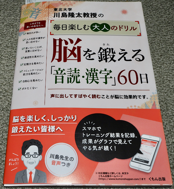 『脳を鍛える 音読・漢字 60日』